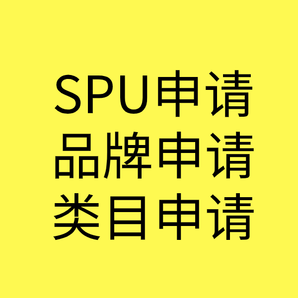嘉定SPU品牌申请